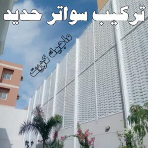 حداد - حداد مظلات - حداد بالكويت - بالكويت 90051390📞 - حداد ايراني - حداد هندي - حداد عام - فني حداد - رقم حداد - تركيب مظلات - تصليح مظلات - حداد سواتر - كيربي 50 تركيب سواتر