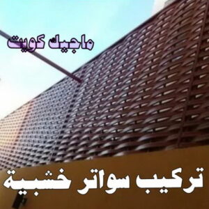 حداد - حداد مظلات - حداد بالكويت - بالكويت 90051390📞 - حداد ايراني - حداد هندي - حداد عام - فني حداد - رقم حداد - تركيب مظلات - تصليح مظلات - حداد سواتر - كيربي 49 تركيب سواتر خشبية حداد - حداد مظلات - حداد بالكويت - بالكويت 90051390📞 - حداد ايراني - حداد هندي - حداد عام - فني حداد - رقم حداد - تركيب مظلات - تصليح مظلات - حداد سواتر - كيربي