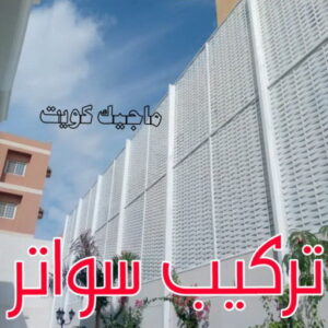 حداد - حداد مظلات - حداد بالكويت - بالكويت 90051390📞 - حداد ايراني - حداد هندي - حداد عام - فني حداد - رقم حداد - تركيب مظلات - تصليح مظلات - حداد سواتر - كيربي 45 تركيب سواتر