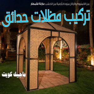 حداد - حداد مظلات - حداد بالكويت - بالكويت 90051390📞 - حداد ايراني - حداد هندي - حداد عام - فني حداد - رقم حداد - تركيب مظلات - تصليح مظلات - حداد سواتر - كيربي 29 تركيب مظلات حدائق