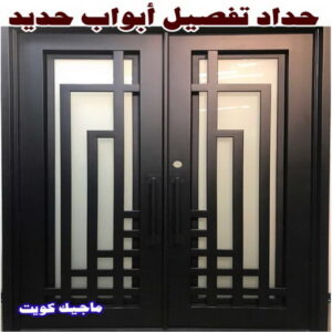 حداد - حداد مظلات - حداد بالكويت - بالكويت 90051390📞 - حداد ايراني - حداد هندي - حداد عام - فني حداد - رقم حداد - تركيب مظلات - تصليح مظلات - حداد سواتر - كيربي 26 حداد تفصيل ابواب حديد