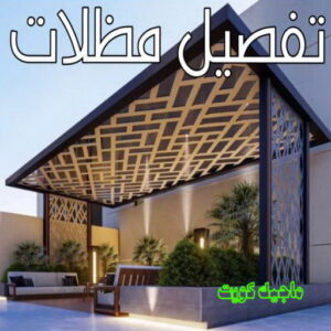 حداد - حداد مظلات - حداد بالكويت - بالكويت 90051390📞 - حداد ايراني - حداد هندي - حداد عام - فني حداد - رقم حداد - تركيب مظلات - تصليح مظلات - حداد سواتر - كيربي 34 تفصيل مظلات