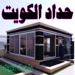 حداد - حداد مظلات - حداد بالكويت - بالكويت 90051390📞 - حداد ايراني - حداد هندي - حداد عام - فني حداد - رقم حداد - تركيب مظلات - تصليح مظلات - حداد سواتر - كيربي 4 حداد الكويت