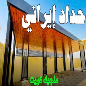 حداد - حداد مظلات - حداد بالكويت - بالكويت 90051390📞 - حداد ايراني - حداد هندي - حداد عام - فني حداد - رقم حداد - تركيب مظلات - تصليح مظلات - حداد سواتر - كيربي 9 حداد ايراني