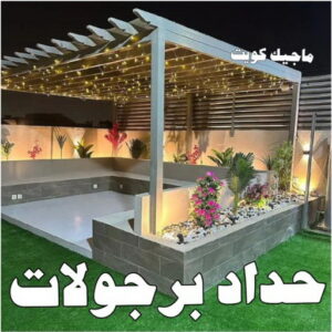 حداد - حداد مظلات - حداد بالكويت - بالكويت 90051390📞 - حداد ايراني - حداد هندي - حداد عام - فني حداد - رقم حداد - تركيب مظلات - تصليح مظلات - حداد سواتر - كيربي 22 حداد برجولات