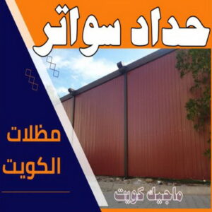 حداد - حداد مظلات - حداد بالكويت - بالكويت 90051390📞 - حداد ايراني - حداد هندي - حداد عام - فني حداد - رقم حداد - تركيب مظلات - تصليح مظلات - حداد سواتر - كيربي 46 حداد سواتر