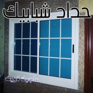 حداد - حداد مظلات - حداد بالكويت - بالكويت 90051390📞 - حداد ايراني - حداد هندي - حداد عام - فني حداد - رقم حداد - تركيب مظلات - تصليح مظلات - حداد سواتر - كيربي 20 حداد شبابيك