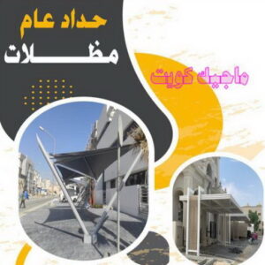 حداد - حداد مظلات - حداد بالكويت - بالكويت 90051390📞 - حداد ايراني - حداد هندي - حداد عام - فني حداد - رقم حداد - تركيب مظلات - تصليح مظلات - حداد سواتر - كيربي 11 حداد عام