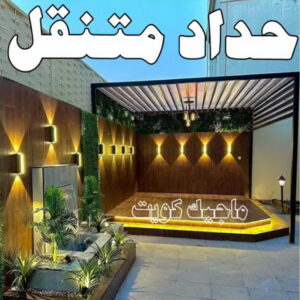 حداد - حداد مظلات - حداد بالكويت - بالكويت 90051390📞 - حداد ايراني - حداد هندي - حداد عام - فني حداد - رقم حداد - تركيب مظلات - تصليح مظلات - حداد سواتر - كيربي 19 حداد متنقل