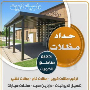 حداد - حداد مظلات - حداد بالكويت - بالكويت 90051390📞 - حداد ايراني - حداد هندي - حداد عام - فني حداد - رقم حداد - تركيب مظلات - تصليح مظلات - حداد سواتر - كيربي 5 حداد مظلات