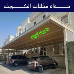 حداد - حداد مظلات - حداد بالكويت - بالكويت 90051390📞 - حداد ايراني - حداد هندي - حداد عام - فني حداد - رقم حداد - تركيب مظلات - تصليح مظلات - حداد سواتر - كيربي 6 حداد مظلات الكويت