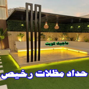 حداد - حداد مظلات - حداد بالكويت - بالكويت 90051390📞 - حداد ايراني - حداد هندي - حداد عام - فني حداد - رقم حداد - تركيب مظلات - تصليح مظلات - حداد سواتر - كيربي 13 حداد مظلات رخيص