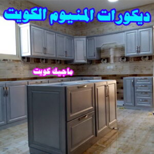 ديكورات المنيوم مطابخ المنيوم الكويت – فني المنيوم - احمد 99186894 - المنيوم - شتر - تركيب مطابخ - فني شتر - تركيب شتر - تصليح شتر - تصليح مطبخ - معلم المنيوم - فني المنيوم الكويت