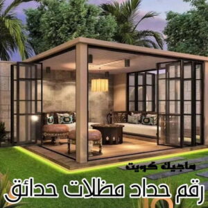 حداد - حداد مظلات - حداد بالكويت - بالكويت 90051390📞 - حداد ايراني - حداد هندي - حداد عام - فني حداد - رقم حداد - تركيب مظلات - تصليح مظلات - حداد سواتر - كيربي 32 رقم حداد مظلات حدائق