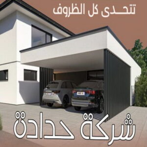 حداد - حداد مظلات - حداد بالكويت - بالكويت 90051390📞 - حداد ايراني - حداد هندي - حداد عام - فني حداد - رقم حداد - تركيب مظلات - تصليح مظلات - حداد سواتر - كيربي 18 شركة حدادة