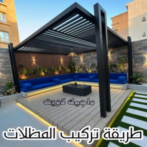 حداد - حداد مظلات - حداد بالكويت - بالكويت 90051390📞 - حداد ايراني - حداد هندي - حداد عام - فني حداد - رقم حداد - تركيب مظلات - تصليح مظلات - حداد سواتر - كيربي 37 طريقة تركيب المظلات