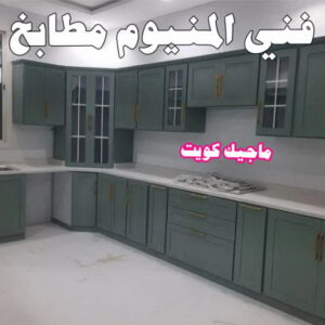 فني المنيوم مطابخ المنيوم الكويت – فني المنيوم - احمد 99186894 - المنيوم - شتر - تركيب مطابخ - فني شتر - تركيب شتر - تصليح شتر - تصليح مطبخ - معلم المنيوم - فني المنيوم الكويت