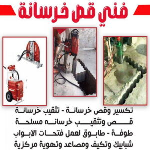 قص خرسانة - قص ليزر - قص خرسانات - ابوعبدالرحمن📞90933709 - فتحات كور - قص خرسانة ليزر - قص كور - مقاول قص - قص ابواب - قص شبابيك - قص درج - قص خرسانة بالكويت 3 قص خرسانه قص خرسانة - قص ليزر - قص خرسانات - ابوعبدالرحمن📞90933709 - فتحات كور - قص خرسانة ليزر - قص كور - مقاول قص - قص ابواب - قص شبابيك - قص درج - قص خرسانة بالكويت