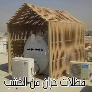 حداد - حداد مظلات - حداد بالكويت - بالكويت 90051390📞 - حداد ايراني - حداد هندي - حداد عام - فني حداد - رقم حداد - تركيب مظلات - تصليح مظلات - حداد سواتر - كيربي 44 مظلة خزان خشب