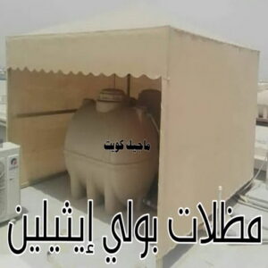 حداد - حداد مظلات - حداد بالكويت - بالكويت 90051390📞 - حداد ايراني - حداد هندي - حداد عام - فني حداد - رقم حداد - تركيب مظلات - تصليح مظلات - حداد سواتر - كيربي 42 مظلات خزانات بولي اثيلين