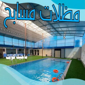 حداد - حداد مظلات - حداد بالكويت - بالكويت 90051390📞 - حداد ايراني - حداد هندي - حداد عام - فني حداد - رقم حداد - تركيب مظلات - تصليح مظلات - حداد سواتر - كيربي 38 مظلات مسابح حداد - حداد مظلات - حداد بالكويت - بالكويت 90051390📞 - حداد ايراني - حداد هندي - حداد عام - فني حداد - رقم حداد - تركيب مظلات - تصليح مظلات - حداد سواتر - كيربي