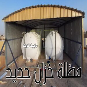 حداد - حداد مظلات - حداد بالكويت - بالكويت 90051390📞 - حداد ايراني - حداد هندي - حداد عام - فني حداد - رقم حداد - تركيب مظلات - تصليح مظلات - حداد سواتر - كيربي 43 مظلة خزان حديد