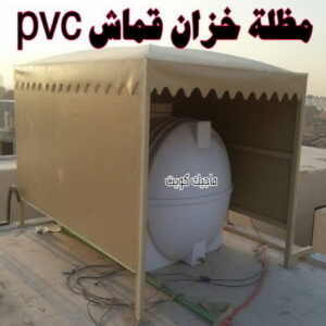 حداد - حداد مظلات - حداد بالكويت - بالكويت 90051390📞 - حداد ايراني - حداد هندي - حداد عام - فني حداد - رقم حداد - تركيب مظلات - تصليح مظلات - حداد سواتر - كيربي 41 مظلة خزان مياه قماش بي في سي