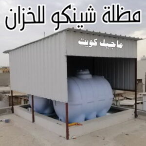 حداد - حداد مظلات - حداد بالكويت - بالكويت 90051390📞 - حداد ايراني - حداد هندي - حداد عام - فني حداد - رقم حداد - تركيب مظلات - تصليح مظلات - حداد سواتر - كيربي 40 مظلة شينكو للخزان