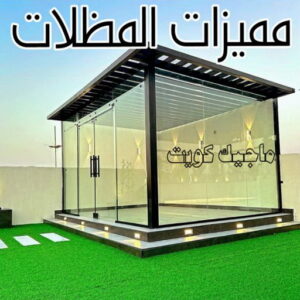 حداد - حداد مظلات - حداد بالكويت - بالكويت 90051390📞 - حداد ايراني - حداد هندي - حداد عام - فني حداد - رقم حداد - تركيب مظلات - تصليح مظلات - حداد سواتر - كيربي 35 مميزات المظلات