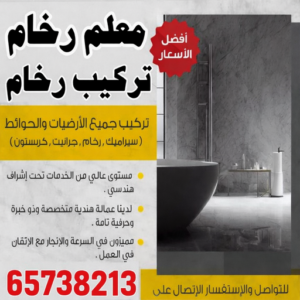 تركيب رخام - معلم رخام - مقاول رخام - ابوعبدالرحمن📞90933709 - تركيب سيراميك - تركيب بلاط - تركيب كاشي - توريد رخام - فني تركيب رخام - فني تركيب سيراميك - معلم سيراميك 4 تركيب رخام تركيب رخام - معلم رخام - مقاول رخام - ابوعبدالرحمن📞90933709 - تركيب سيراميك - تركيب بلاط - تركيب كاشي - توريد رخام - فني تركيب رخام - فني تركيب سيراميك - معلم سيراميك