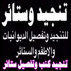 تنجيد الكويت8811 تركيب ستائر - تفصيل ستائر - تنجيد ستائر - تنجيد كنب - تنجيد اثاث - تركيب ايكيا - فني ايكيا - تركيب تلفزيون - تركيب ستارة - تنجيد وستائر - فنى ستائر - الاتصال 51329939