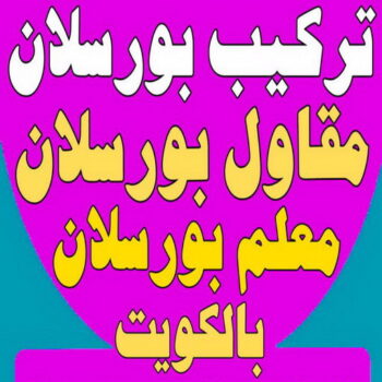 تركيب بورسلان - معلم تركيب بورسلان - ابوالقاسم 50811252 – معلم بورسلان – فني بورسلان – مقاول بورسلان - تركيب البورسلان – معلم بورسلان باكستاني