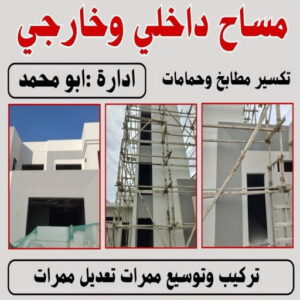 مساح داخلي مساح - مقاول سيجما - ابوعبدالرحمن📞90933709 - معلم مساح - مقاول مساح - سيجما - مقاول مساح وسيجما - مساح في الكويت - معلم مساح وسيجما - معلم سيجما - مساح الكويت