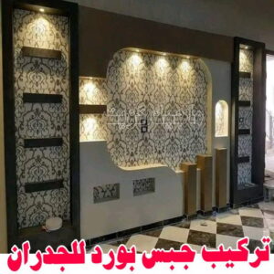 تركيب جبس بورد للجدران