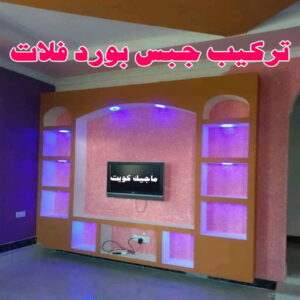 تركيب جبس بورد فلات
