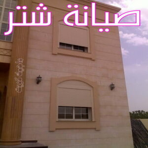 شترات4 فني شتر - باكستاني 97375178 - تصليح شتر - فني شتر والمنيوم - شتر خارجي - شتر الكويت - شترات - تركيب شتر - شتر المنيوم - سعر الشتر بالكويت - فني المنيوم