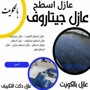 عازل جيتاروف مساح دكت التكييف المركزى - مساح سيجما - ابوعبدالرحمن📞90933709 - عزل اسطح - مساح الكويت - مساح دكات - فنى مساح - مساح دكات التكييف