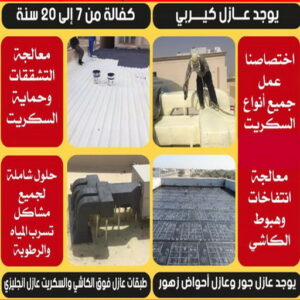 عازل مائي5 عازل - عازل اسطح - ابوعبدالرحمن📞90933709 - عازل جيتاروف - عازل اسطح جيتاروف - عزل اسطح - مقاول عازل - شركة عازل - عوازل - عازل فوم - عازل امريكي - عازل مائي