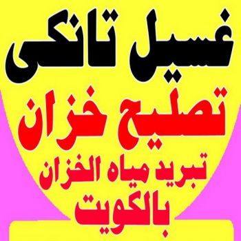 الرئيسية 60 غسيل تانكي - الاتصال 66465886