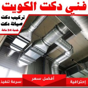 فني دكت تكييف الكويت36 دكت تكييف - تركيب دكت تكييف - بالكويت 60040484 - فني دكت تكييف - تنظيف دكت تكييف - صيانة دكت تكييف - تركيب دكتات التكييف - دكت التكييف - تركيب دكت - دكت تكييف مركزي