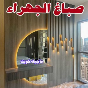 صباغ - صباغ رخيص - محمد علي 99508998 - صباغ الكويت - صباغ خشب - صباغ ابواب خشب - صباغ لكر - صباغ ناري - صباغ كبتات - صباغ ديوانية - صباغ باب - صباغ الجهراء 16 صباغ الجهراء