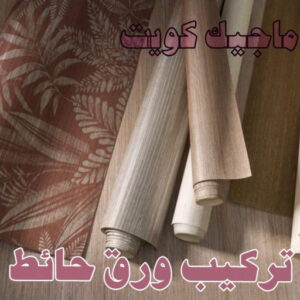 تركيب ورق حائط صباغ الوفرة - اصباغ الوفرة - صباغ 60057751 - رقم صباغ الوفرة - صباغين الوفرة - صباغ رخيص بالوفرة - صباغ شاطر بالوفرة - صباغ الوفرة بالكويت - صباغ هندي الوفرة