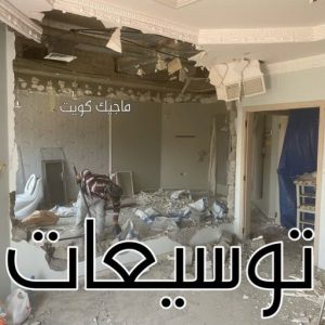 قص خرسانة - قص ليزر - قص خرسانات - ابوعبدالرحمن📞90933709 - فتحات كور - قص خرسانة ليزر - قص كور - مقاول قص - قص ابواب - قص شبابيك - قص درج - قص خرسانة بالكويت 20 توسيعات