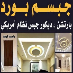 جبسم بورد2222 صباغ الوفرة - اصباغ الوفرة - صباغ 60057751 - رقم صباغ الوفرة - صباغين الوفرة - صباغ رخيص بالوفرة - صباغ شاطر بالوفرة - صباغ الوفرة بالكويت - صباغ هندي الوفرة