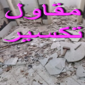 تكسير طوفه - تكسير طوفه بالكويت - ابوعبدالرحمن📞90933709 - تكسير طوف - تكسير الطوفه - مقاول تكسير طوفه - عمال تكسير طوفه - تكسير طوفه الكويت 3 مقاول تكسير تكسير طوفه - تكسير طوفه بالكويت - ابوعبدالرحمن📞90933709 - تكسير طوف - تكسير الطوفه - مقاول تكسير طوفه - عمال تكسير طوفه - تكسير طوفه الكويت