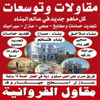 مقاول الفروانية - ابوعبدالرحمن📞90933709 - رقم مقاول الفروانية - مقاول الفروانية رخيص - مقاولين الفروانية - مقاول بالفروانية - مقاول في الفروانية - مقاول الفروانية شاطر