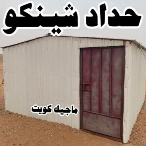 حداد شينكو