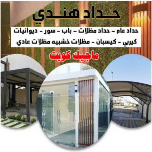حداد هندي