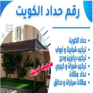 رقم حداد الكويت