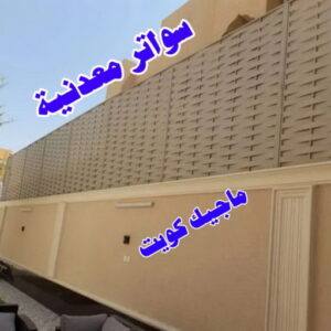 سواتر حديدية